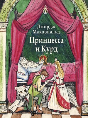 cover image of Принцесса и Курд